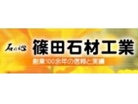 有限会社篠田石材工業