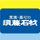 須藤石材株式会社