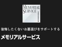 有限会社メモリアルサービス