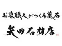 有限会社矢田石材店