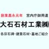 大石石材工業株式会社