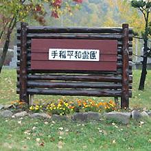 札幌市営　手稲平和霊園